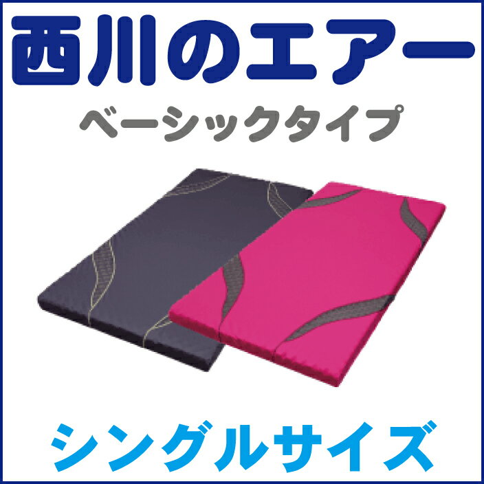 【AiR】エアー　西川産業三層特殊立体構造コンディショニングマットレスシングルサイズ　97X195X8cmベーシックタイプ（ピンク・グレー）ムアツふとんのアスリートタイプ【FS_708-9】