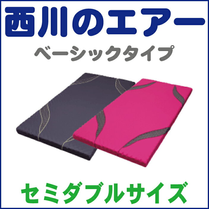 【AiR】エアー　西川産業三層特殊立体構造コンディショニングマットレスセミダブルサイズ　120X195X8cmベーシックタイプ（ピンク・グレー）ムアツふとんのアスリートタイプ