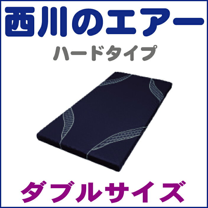 【AiR】エアー　西川産業三層特殊立体構造コンディショニングマットレスダブルサイズ　140X195X8cmハードタイプ（ネイビー）ムアツふとんのアスリートタイプ【夏】西川寝具