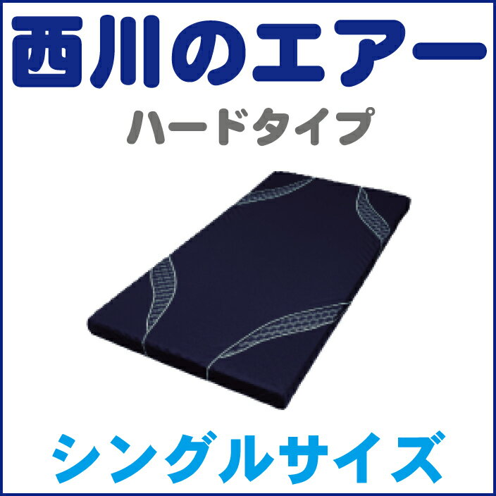 【AiR】エアー　西川産業三層特殊立体構造コンディショニングマットレスシングルサイズ　97X195X8cmハードタイプ（ネイビー）ムアツふとんのアスリートタイプ【FS_708-9】