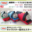 【10%OFF】【THOMAS】きかんしゃトーマス キャラクター型ボルスター(大) トーマス・パーシー 約80×20cm ジェームス 約90x20cm 抱き枕 【あす楽対応】 西川寝具 ジュニア・子供向けグッズ 抱きぐるみ 抱きぬいぐるみ
