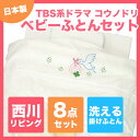 ベビー布団セット 8点セット TBSドラマ「コウノドリ」コラボ限定商品 送料無料 【ベビー 赤ちゃん baby 赤ちゃん用 ベビー用 ベビーふとんセット 出産準備 ベビー組布団 西川リビング ベビー布団 ベビーセット 国産 日本製】 【あす楽対応】