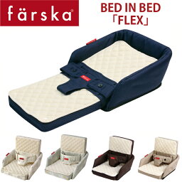 ファルスカ　ベッド イン ベッド 「フレックス」添い寝サポート＆お座りサポート長く使えて便利な育児アイテム　BED IN BED FLEX