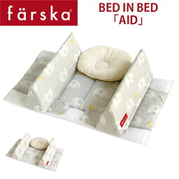 ファルスカ　ベッドインベッド 「エイド」 赤ちゃんとの安全な添い寝サポートアイテム　BED IN BED AID　ベビー用寝具