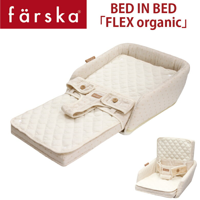 ファルスカ　ベッド イン ベッド FLEX オーガニックモデル　添い寝サポート＆お座りサポート長く使えて便利な育児アイテム　BED IN BED FLEX