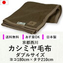 【京都西川】カシミヤ毛布 ダブルサイズ (180×210cm) 日本製 カシミア 無地 純毛毛布 【あす楽・送料無料・ギフトラッピング可】