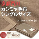 【京都西川】 カシミヤ毛布 シングルサイズ 140X200cm 四方ヘム ブラウン 高級カシミヤ毛布(毛羽部分) 日本製 カシミア 無地 純毛毛布 【あす楽・送料無料・ギフトラッピング可】
