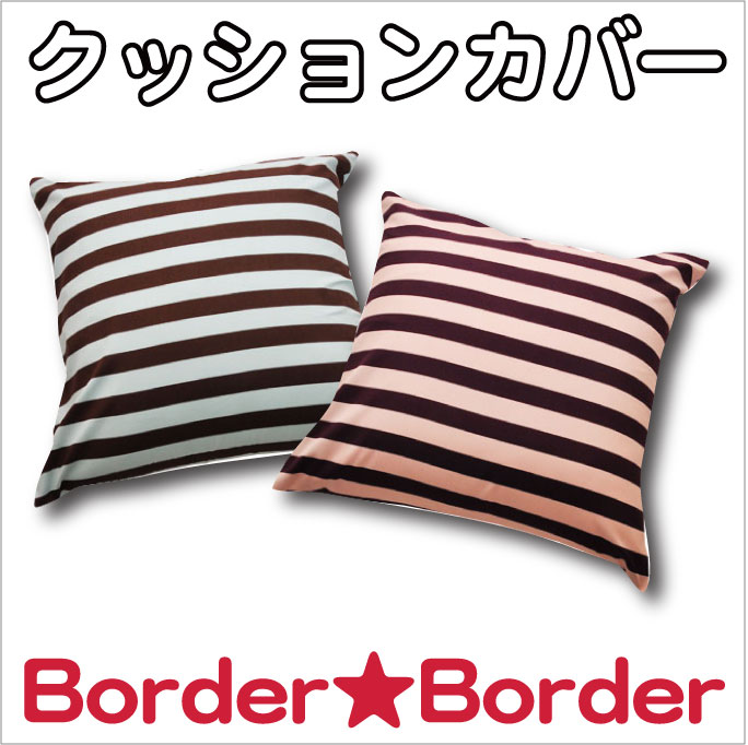 【border★border】ボーダーボーダー 4021クッションカバー60cm角（60X60cm）綿100％　日本製