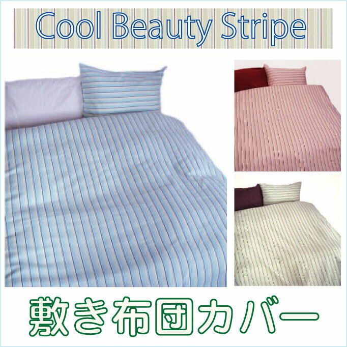 【Cool Beauty Stripe】 1133クールビューティーストライプ敷きふとんカバージュニアサイズ　95X185cm綿100％　日本製スッキリ！さわやかなストライプ