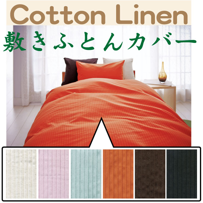 「コットンリネン」Cotton Linen両面無地　敷きふとんカバークィーンサイズ　165X215cm綿85％・麻15％　ドビー織り　日本製