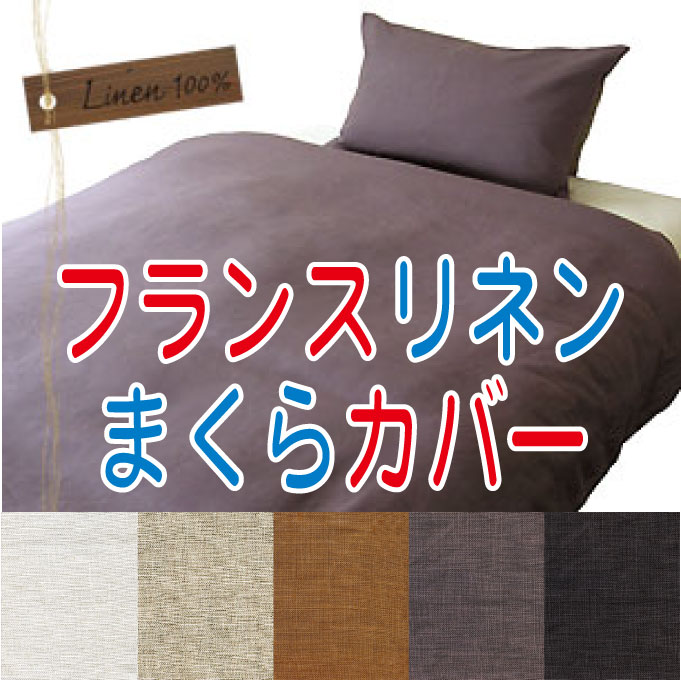 「フランスリネン」まくらカバー（ピローケース）合わせ式・85X85cm麻100％　日本製フランス産のリネンを100％使用したカバー枕カバー