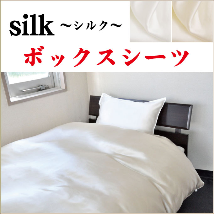 【silk】シルク両面無地 ベッドシーツ（BOXシーツ）キングサイズ　180X200X30cm綿100％　日本製