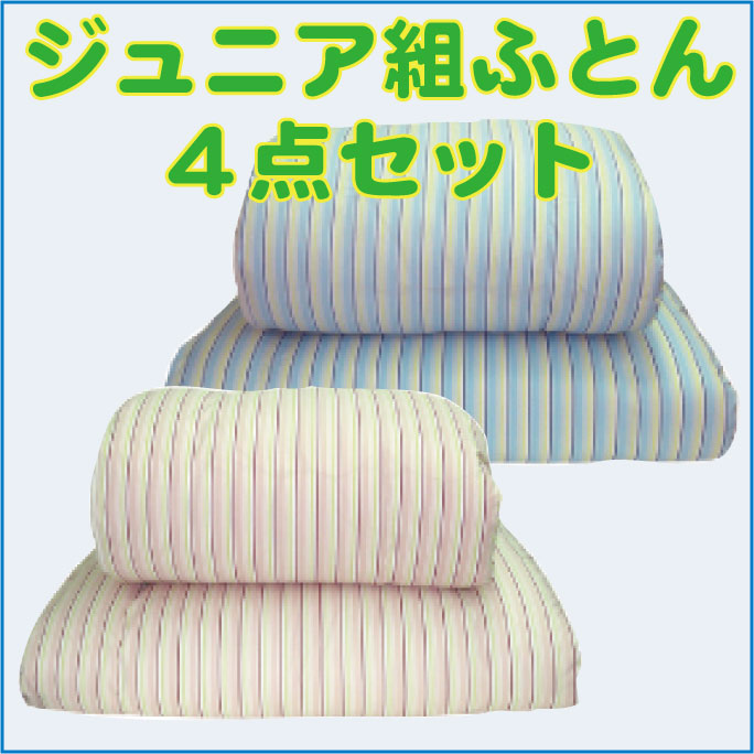 クールビューティーストライプ(ジュニアふとんセット)ジュニア組ふとん4点セット(ピンク・ブルー・ベージュ)送料無料　綿100％　　日本製