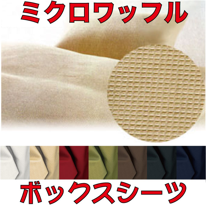 【micro waffle】ミクロワッフルベッドシーツ（ボックスシーツ）ワイドダブルサイズ　155X200X30cm綿100％　日本製