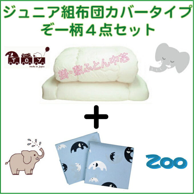 ぞーZOO（ジュニアふとんセット)ジュニア組ふとん4点セット(ピンク・ブルー・ベージュ)送料無料　綿100％　　日本製最安値に挑戦！散歩するゾウとバクの柄が可愛らしい♪抗菌防臭ふとんわた　セベリス使用ジュニア組布団(子供用布団)ジュニア布団