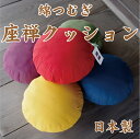 座禅座布団 正座いす(正座椅子) 座禅クッション あぐらクッ...
