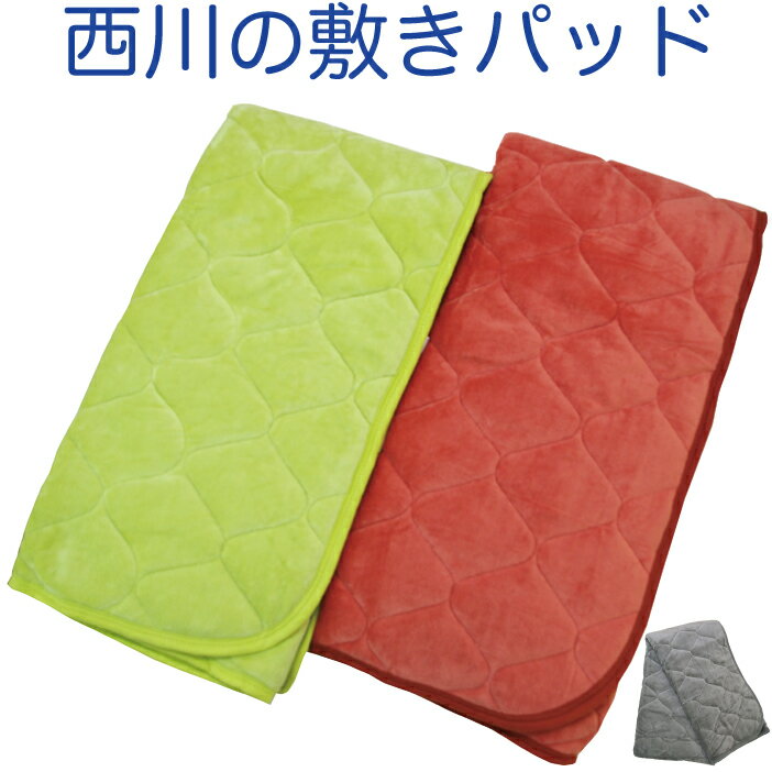 京都西川綿マイヤー敷きパッドセミダブルサイズ（120X205cm）