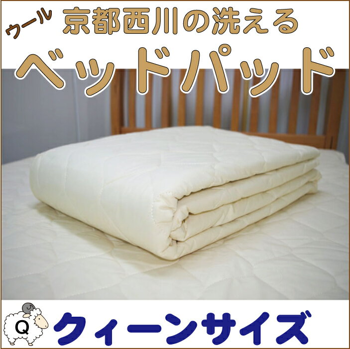 【京都西川】洗えるベッドパッド　ウール100％（側生地:綿100％）クィーンサイズ　165X200cm【夏】西川寝具