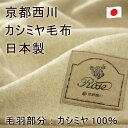 京都西川 ローズ カシミヤ毛布 ダブルサイズ(180x210cm)カシミア毛布