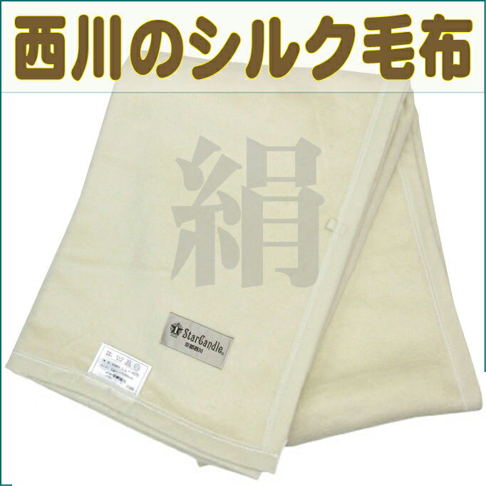 【京都西川】軽量シルク毛布（絹毛布）シングルサイズ　140X200cm"訳あり" 京都西川協賛価格クリーム色【夏】西川寝具