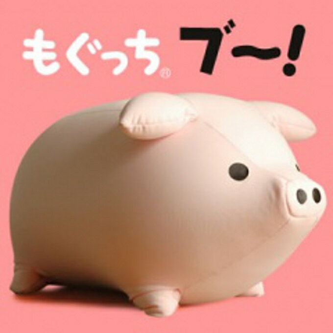 【MOGU】モグもぐっち ブー！【ビーズクッション　だき枕　抱き枕　ヌイグルミ　ぬいぐるみ】ふんわり・まんまる！かわいいブタのキャラクター小豚(コブタ)型、ピッグクッション