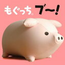 【MOGU】モグもぐっち ブー！【ビーズクッション　だき枕　抱き枕　ヌイグルミ　ぬいぐるみ】