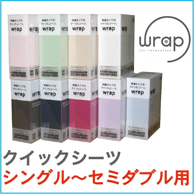 リニューアル！ wrapラップクイックシーツ ベッドシーツ(ボックスシーツ) シングル〜セミダブルサイズ対応 西川のAir(エアー)におススメ！ムアツふとん・ドルメオ・マニフレックスにもフィット♪ マットレスカバー ベッドカバー 【RCP】