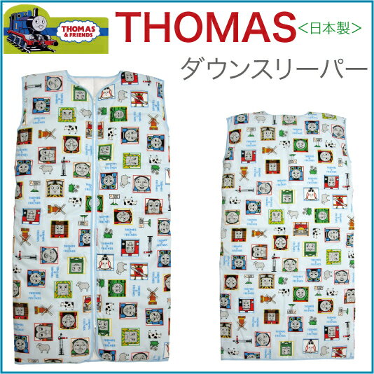 【THOMAS】きかんしゃトーマスダウンスリーパー L寸　【25％OFF】TH8510 (WTA1201105)【夏】西川寝具西川の上質ダウン入りジュニアスリーパーLサイズなので大人のロングベストにも・・・