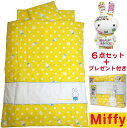 【Miffy】 ミッフィー ベビー布団セット ベビー組布団6点セット ミッフィーポルカドット 送料無料 西川リビング 日本製 人形プレゼント付き 【ベビーセット 赤ちゃん 生後 ベビーふとん 新生児 出産 出産準備 出産祝い 】 【あす楽対応】