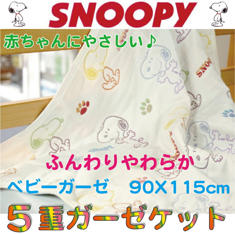 スヌーピー ベビー用 ふんわり5重ガーゼケット 90x115cm 綿100％ お昼寝用 SPスマイル 西川リビング 【あす楽対応】 ランキングお取り寄せ