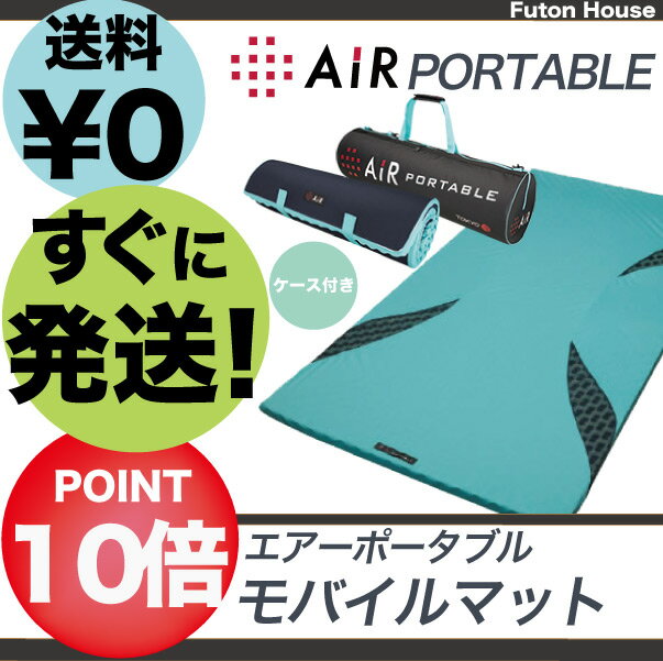 東京西川エアー ポータブル モバイルマット オーバーレイタイプ 専用バッグ付き 【ポイント10倍・送料無料】シングル 厚さ3.5cm 高反発 日本製 エアーマットレス AiR西川 カズ ネイマール 【あす楽対応】