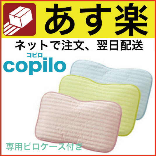 【コピロ】copilo医師がすすめるジュニア枕東京西川オススメまくらシリーズ専用ピローケース付き【sybp】【w4】【あす楽対応】期間限定キャンペーン中！その1【送料無料】その2【即納出荷＆あす楽】その3【レビューを書いてプレゼントゲット】