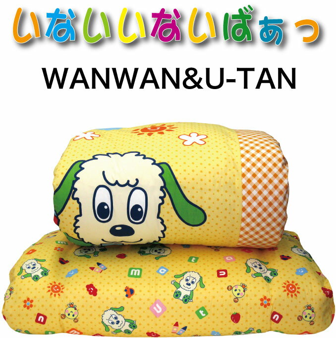 WANWAN&U-TANいないいないばぁっジュニア組ふとん(ジュニアふとんセット)カバータイプ4点セット【送料無料】