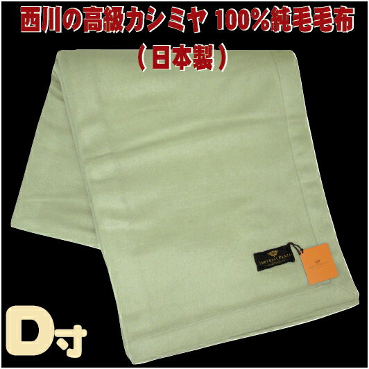 「インペリアルプラザ」西川の高級カシミヤ毛布ダブルロングサイズ 180X210cm(グリーン色)送料無料
