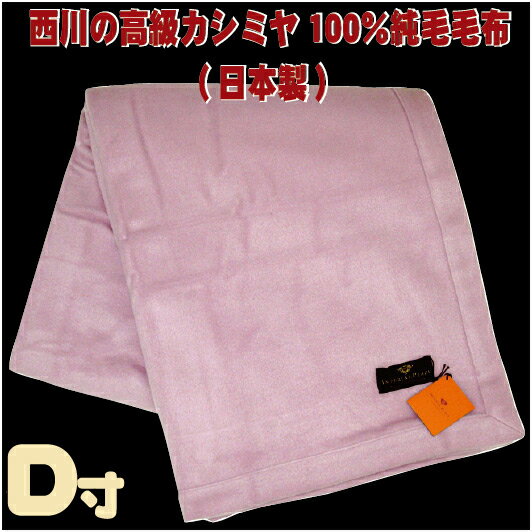 「インペリアルプラザ」西川の高級カシミヤ毛布ダブルロングサイズ 180X210cm(ラベンダー色)送料無料