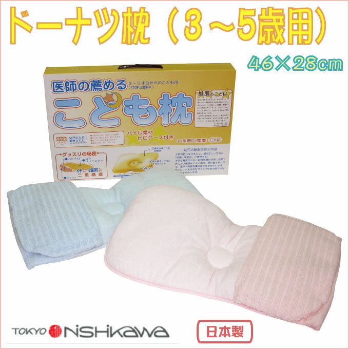 医師がすすめるジュニア枕【西川産業】ドーナツ枕（3〜5歳用）専用ピローケース付き【あす楽対応】【sybp】【w4】【夏】西川寝具【20%off】東京西川オススメまくらシリーズ（医師がすすめる子供まくら）こどもまくら