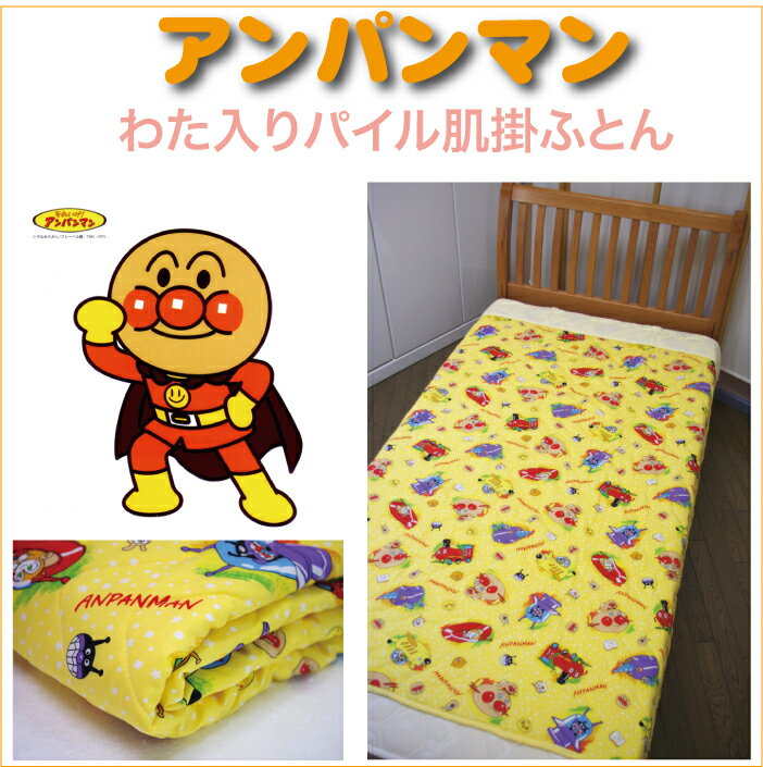 【ANPANMAN】アンパンマンジュニア綿入りパイル肌掛ふとんカラー：クリーム　　130X180cm