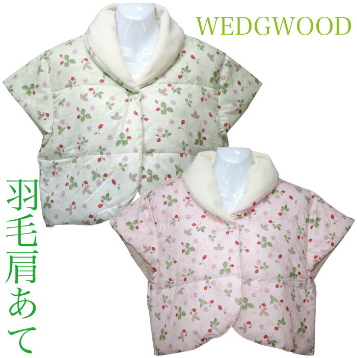 【WEDGWOOD】ウェッジウッド 婦人羽毛肩当て（肩あて） フリーサイズ（ピンク・グリー…...:futonhouse:10006359