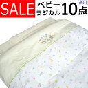 【京都西川】ベビー ふとんセット ラジカル 10点セット ハッピートイボックス 組ふとん/ダブルウェーブ/ベビーふとん/ベビー/赤ちゃん/ねんね/セット/ウオッシャブル/洗える/新生児【西川】【日本製】【送料無料】【出産祝い】