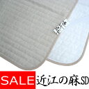 麻敷パッド セミダブル 120×205 麻100% 詰め物も麻 裏地綿100% 洗える【日本製】【近江の麻】本麻/麻わた100%/ヒンヤリ/ひんやり/涼感/ウォッシャブル/爽快/リネン/吸湿速乾/さらさら/さわやか/丸洗い/綿100%/天然素材/ナチュラル/天然繊維