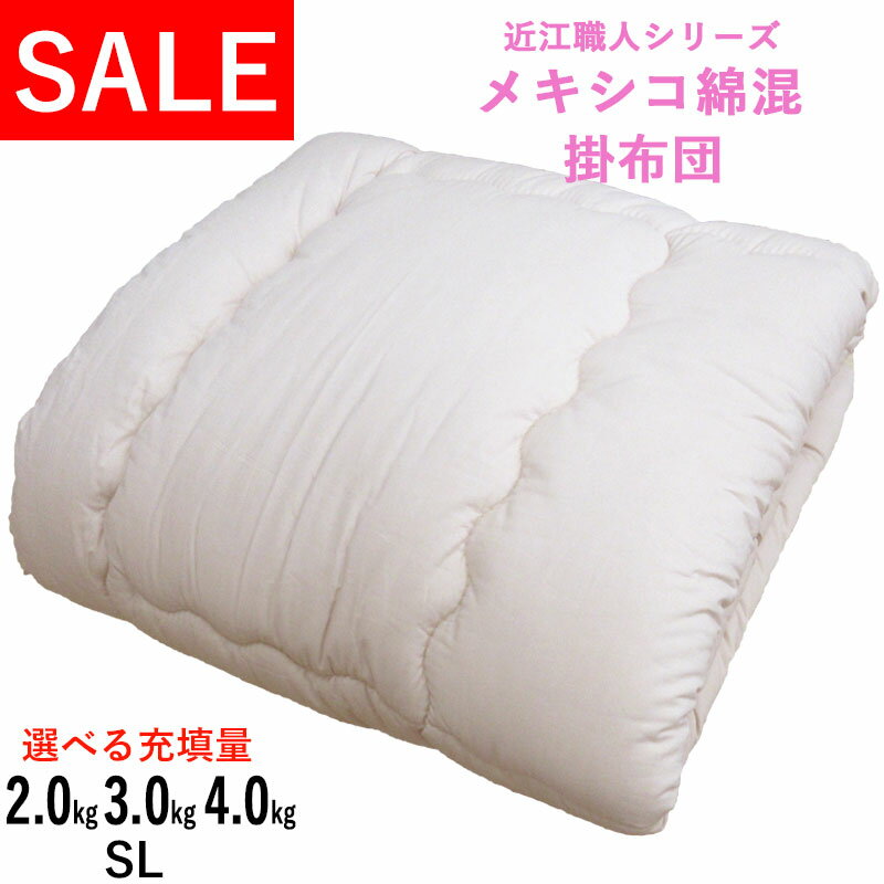 【メキシコ綿混わた 近江職人】【選べる充填量】掛布団 SL 2kg 3kg 4kg メキシコ綿 ポリエステルわた 8ヵ所ループ付き シングルロング 綿100％/掛け布団/日本製/重みのある掛布団/わたふとん/いつきのふとん/重いふとん【西川カバーセットがお得】SALE 送料無料