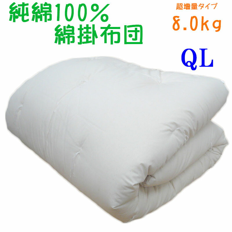 【純綿100%】重みのある綿掛布団 8ヵ所ループ付き クイーンロング 8.0kg 超増量タイプ 掛布団/綿100％/掛け布団/日本製/わたふとん/いつきのふとん/重いふとん/ファミリ－サイズ