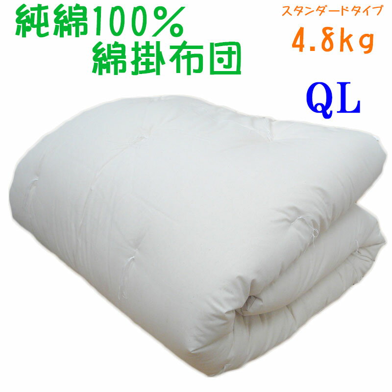 【純綿100%】重みのある綿掛布団 8ヵ所ループ付き クイーンロング 4.8kg スタンダードタイプ 掛布団/綿100％/掛け布団/日本製/わたふとん/いつきのふとん/重いふとん/ファミリ－サイズ