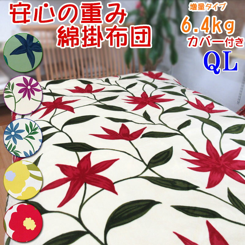 【シビラ掛カバー付き】【C80】重みのある綿掛布団 8ヵ所ループ付き クイーンロング 6.4kg 増量タイプ 掛布団/綿100％/掛け布団/日本製/わたふとん/掛けカバー/sybilla/サンモト/いつきのふとん/送料無料/重いふとん/ファミリ－サイズ