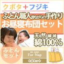 綿わたお昼寝布団セット(保育園・幼稚園お昼寝用)【日本製/お昼寝ふとんセット/お昼寝布団セット/お昼ねふとんセット/お昼ね布団セット/おひるねふとんセット/おひるね布団セット/お昼寝ふとん/お昼寝布団】