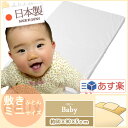 ベビー敷き布団 ( ミニベビーベッド用 約60×90×5cm ) 日本製 固わた約1000gタイプ 【 ミニベビーベッド用 ミニベッド用 ミニベビー布団 ミニ布団 ベビー布団 ミニ ミニサイズ 中芯 中身 単品 ヌード 敷きふとん 敷き布団 敷ふとん 敷布団 マットレス 】