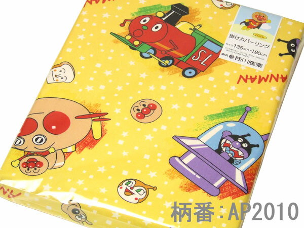 掛けふとんカバー（ジュニア）ANPANMAN【それいけ！アンパンマン】［柄色々 その2］〈送料無料/ジュニアサイズ/西川/東京西川/西川産業/掛けふとんカバー/掛け布団カバー/掛ふとんカバー/掛布団カバー/ふとんカバー/布団カバー/掛けカバー/掛カバー〉