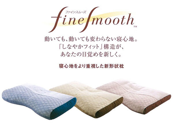 【東京西川】寝心地をより重視した新形状枕ファインスムーズ（63×43cm）ベーシッククオリティ［ミニパイプ］