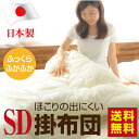 【送料無料】掛け布団 セミダブル【170x200cm】日本製 掛布団 ふっくらやわらタイプ