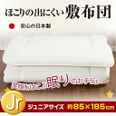【送料無料】敷布団 ジュニアサイズ 日本製 ほこりの出にくい 三層敷布団 固綿入り 底付き軽減 敷き布団 オールシーズン 布団 ボリューム 軽量 キッズ布団 セミシングル 子供用ふとん